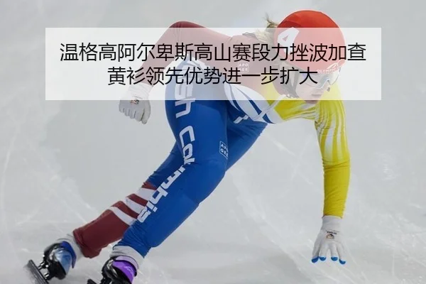 温格高阿尔卑斯高山赛段力挫波加查 黄衫领先优势进一步扩大